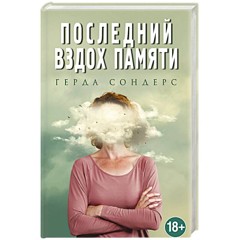 Последний вздох памяти
