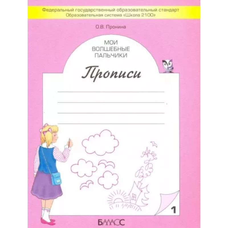 Мои волшебные пальчики. Прописи для первоклассников. В 5-ти частях. Часть 1 ФГОС