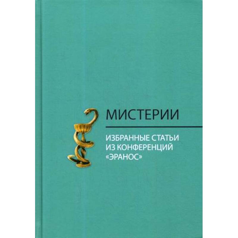 Мистерии
