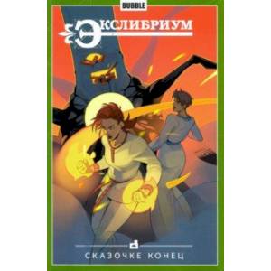 Экслибриум. Том 7. Сказочке конец Экслибриум. Том 7. Сказочке конец