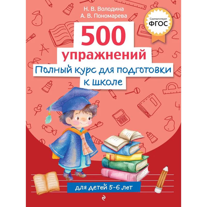 Полный курс для подготовки к школе. 500 упражнений