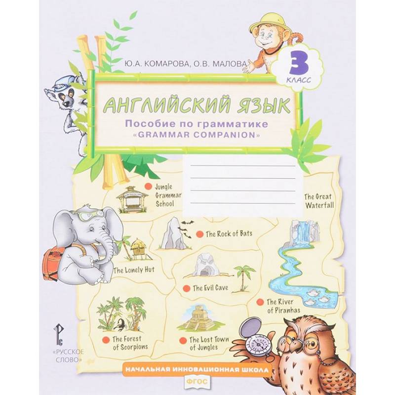 Английский язык. 3 класс. Пособие по грамматике 'Grammar Companion'. ФГОС