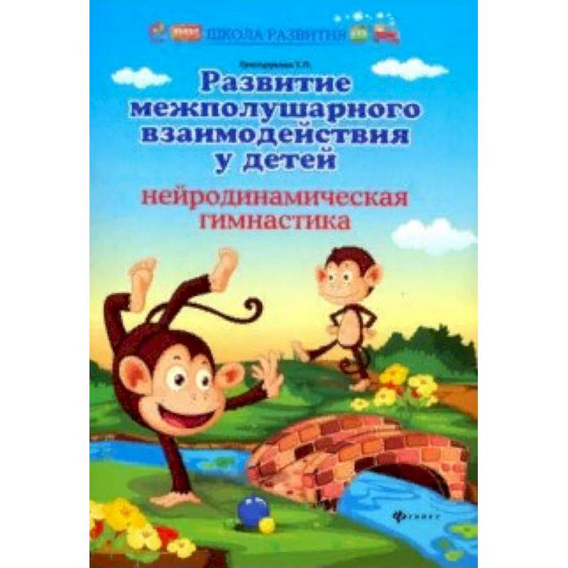 Развитие межполушарного взаимодействия у детей