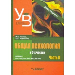 Общая психология. Учебник для вузов. Часть 2