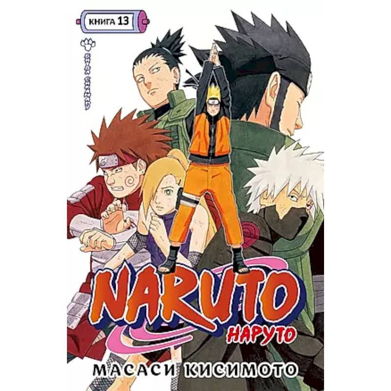 Naruto.Наруто.Кн.13.Битва Сикамару.Том 37-39:манга +с/о Naruto.Наруто.Кн.13.Битва Сикамару.Том 37-39:манга +с/о