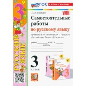 Самостоятельные работы по русскому языку. 3 класс. К учебнику В. П. Канакиной, В. Г. Горецкого. ФГОС Самостоятельные работы по русскому языку. 3 класс. К учебнику В. П. Канакиной, В. Г. Горецкого. ФГОС