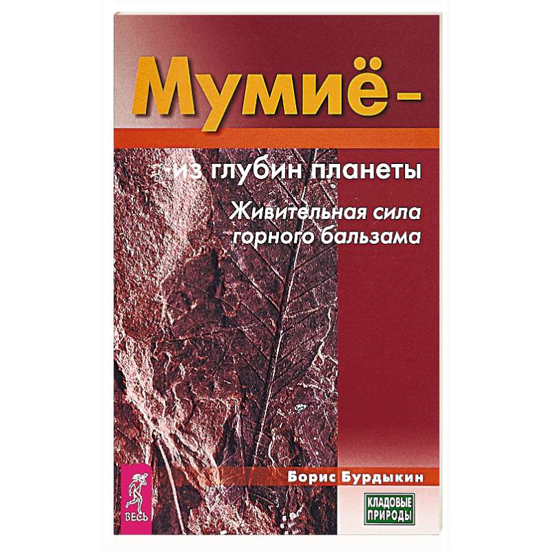 Мумие - из глубин планеты. Живительная сила горного бальзама