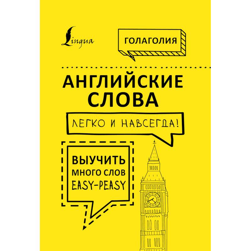 Английские слова легко и навсегда! Выучить много слов — easy-peasy