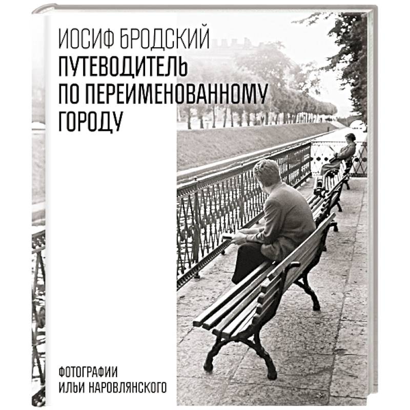 Путеводитель по переименованному городу