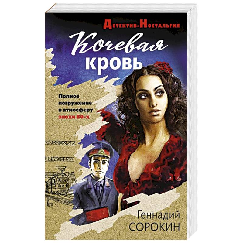 Кочевая кровь