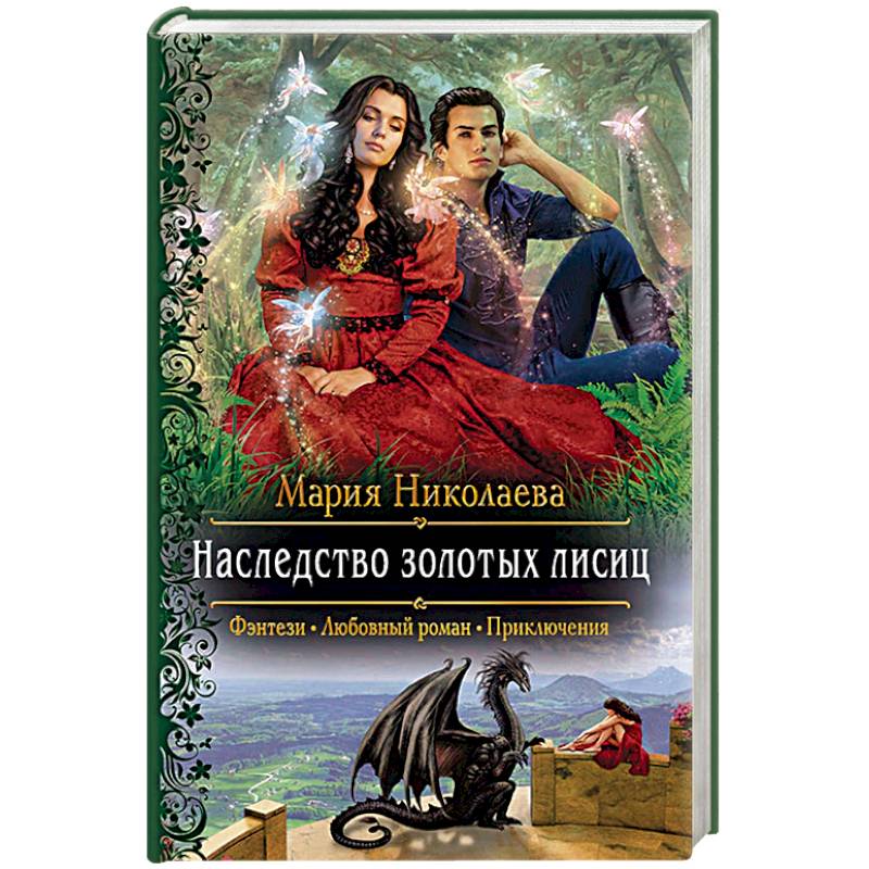 Наследство золотых лисиц