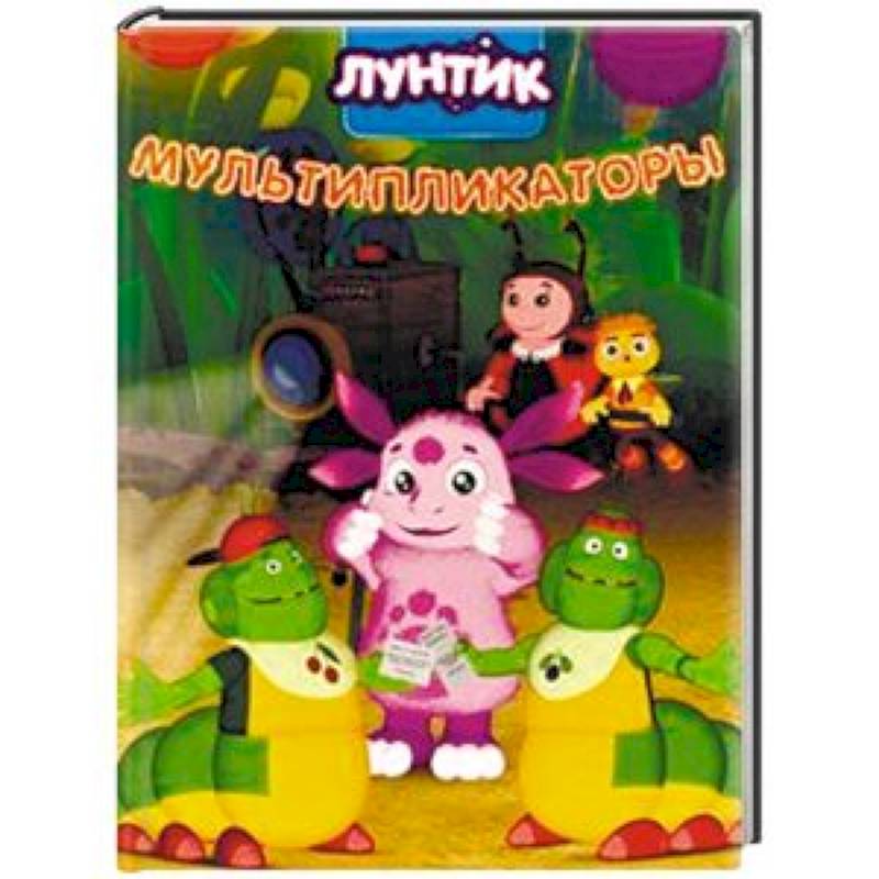 Лунтик. Мультипликаторы