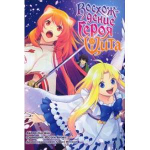 Восхождение Героя Щита. Том 18 Восхождение Героя Щита. Том 18