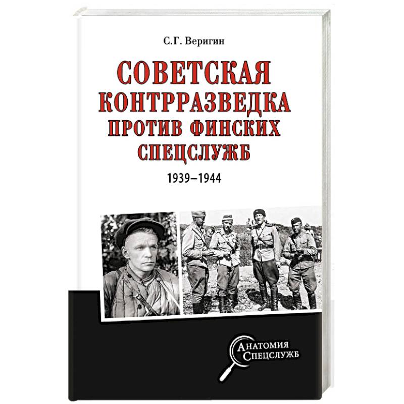Советская контрразведка против финских спецслужб ( 1939 - 1944 )