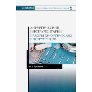 Хирургический инструментарий. Наборы хирургических инструментов. Учебное пособие