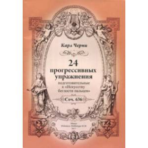 24 прогрессивных упражнения. Подготовительные к 'Искусству беглости пальцев' 24 прогрессивных упражнения. Подготовительные к 'Искусству беглости пальцев'