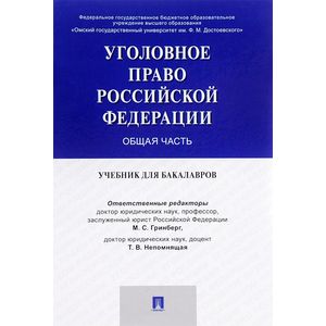 Уголовное право России. Общая часть. Учебник для бакалавров