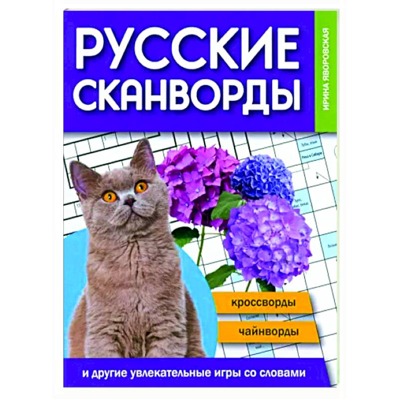 Русские сканворды, кроссворды, чайнворды Русские сканворды, кроссворды, чайнворды
