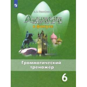 Английский язык. 6 класс. Грамматический тренажер. ФГОС
