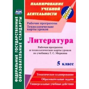 Литература. 5 класс. Рабочая программа и технологические карты уроков по учебнику Г.С. Меркина