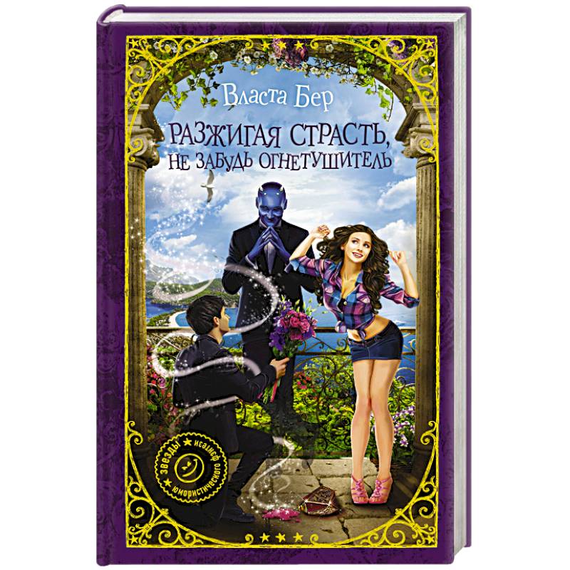 власта бер все книги. власта бер все книги. власта бер все книги. власта бер все книги. как завести дракона дарья вознесенская.