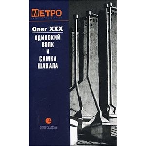 Одинокий волк и Самка Шакала