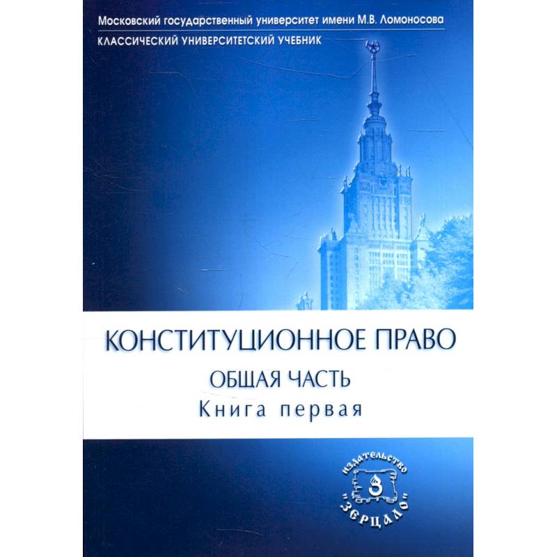 Конституционное право. Общая часть: Учебник. В 2 кн. Кн. 1
