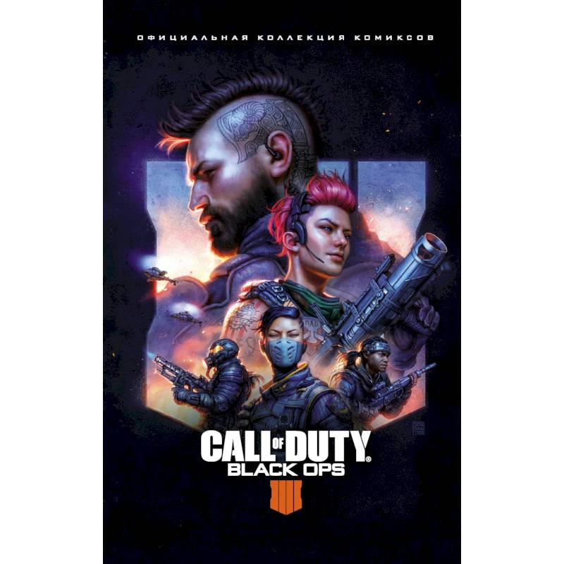 Call of Duty: Black Ops 4. Официальная коллекция комиксов Call of Duty: Black Ops 4. Официальная коллекция комиксов