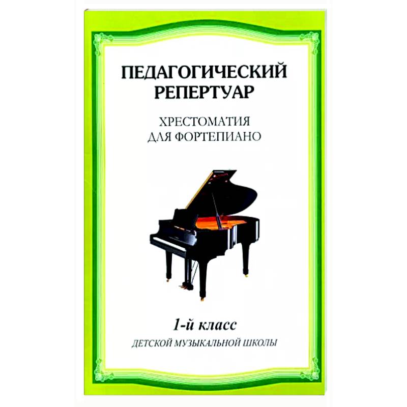 Хрестоматия для фортепиано 1 класс Хрестоматия для фортепиано 1 класс