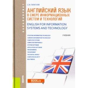 Английский язык в сфере информационные технологии. Учебник