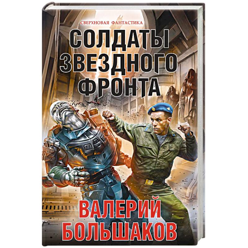 Солдаты звездного фронта