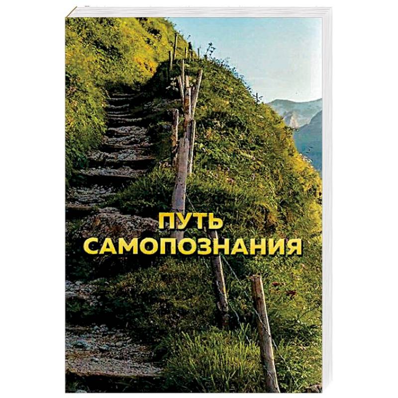 Путь самопознания