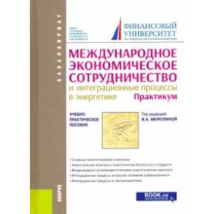 Международное экономическое сотрудничество и интеграционные процессы в энергетике. Практикум