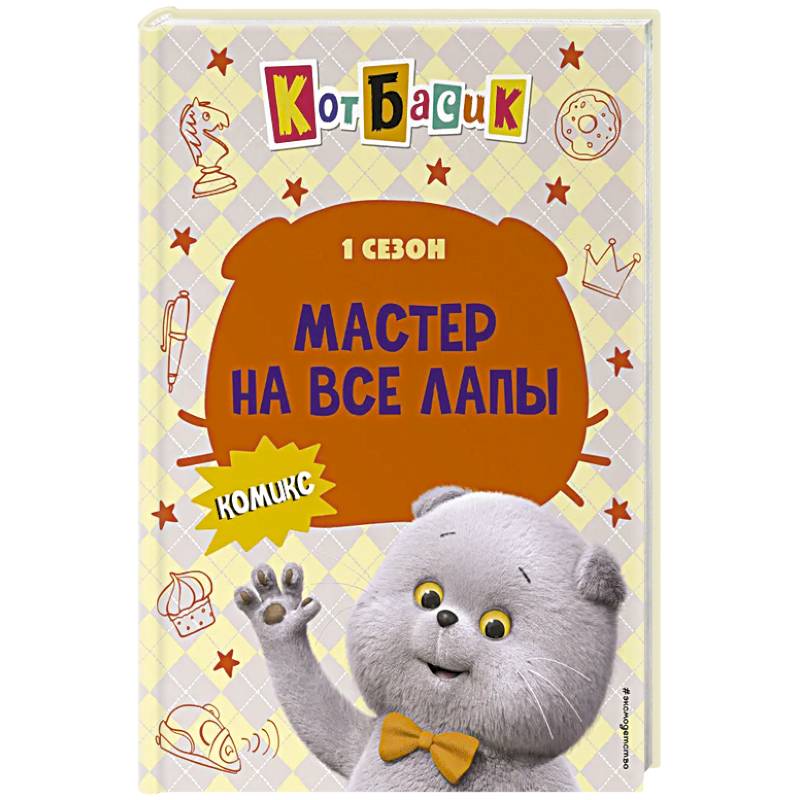 Кот Басик. Мастер на все лапы. 1 сезон (комикс)