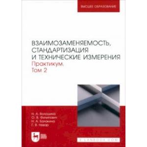 Взаимозаменяемость, стандартизация и технические измерения. Практикум. В 2 томах. Том 2
