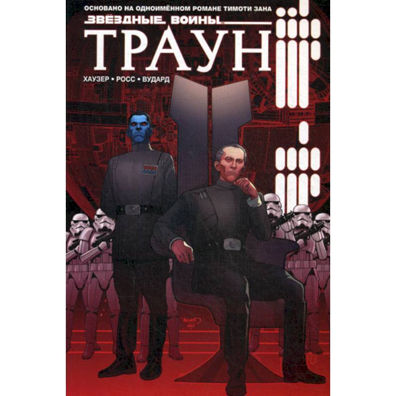 Звездные войны. Траун Звездные войны. Траун