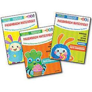 Тансай 2-6г.Развиваем интеллект.Комплект.(из 3-х кн.)