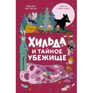 Хильда и тайное убежище