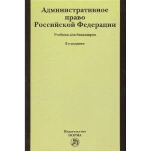 Административное право Российской Федерации. Учебник для бакалавров