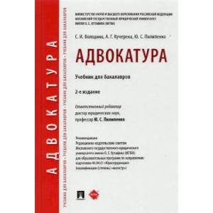 Адвокатура.Учебник для бакалавров