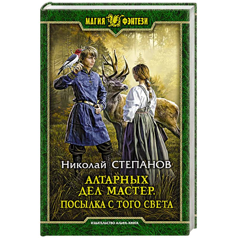 Алтарных дел мастер. Посылка с того света