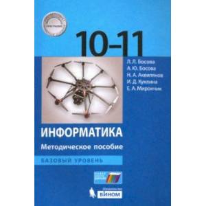 Информатика. 10-11 классы. Методическое пособие. Базовый уровень
