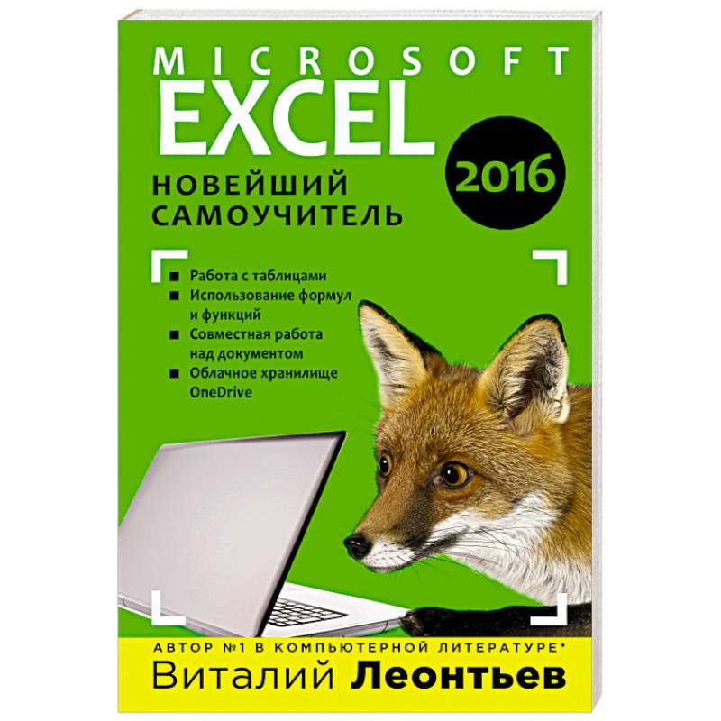 Самоучитель 2016. Новейший самоучитель. Эксель для чайников. Microsoft книга по c. Microsoft Office 2016. Новейший самоучитель.