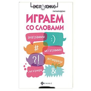 Играем со словами. Анаграммы, метаграммы, антифразы Играем со словами. Анаграммы, метаграммы, антифразы