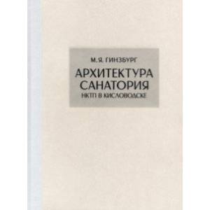 Архитектура санатория НКТП в Кисловодске. Репринт