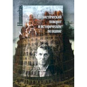 Лингвистический поворот и историческое познание в западной философии