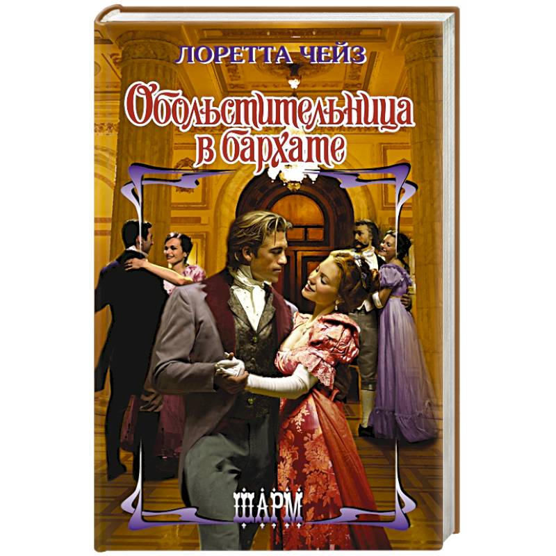 Обольстительница в бархате