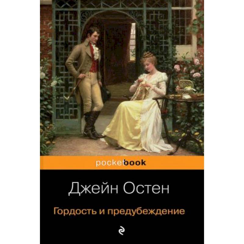 Гордость И Предубеждение Книга Купить В Орле