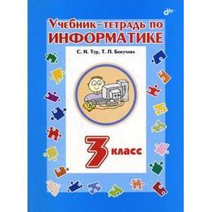 Учебник-тетрадь по информатике для 3 класса