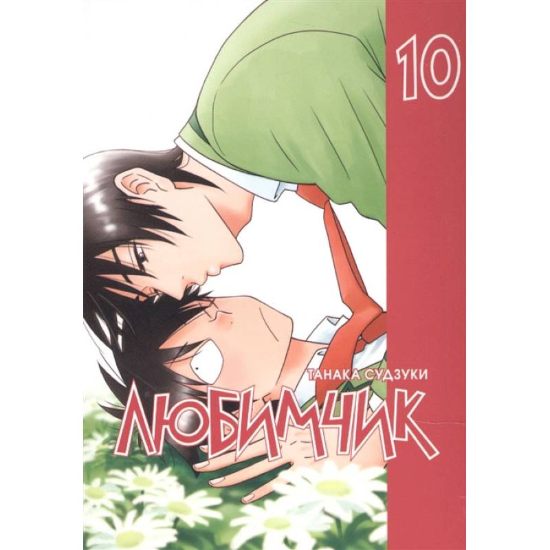 Любимчик Т. 10 Любимчик Т. 10
